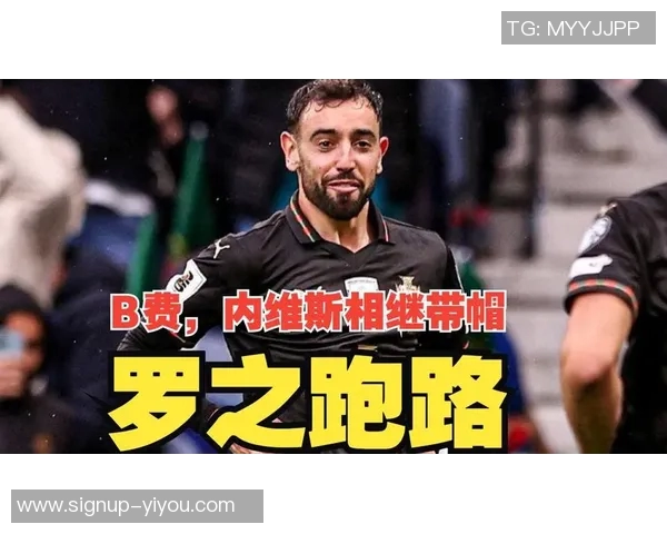 若昂内维斯：从新星崛起到足球巨星的成长之路与未来展望